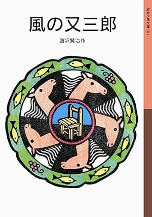 【６点セット】大野隆司　木版画　宮沢賢治 「風の又三郎」 中扉絵 風の又三郎 011巻』｜感想・レビュー・試し読み - 読書メーター